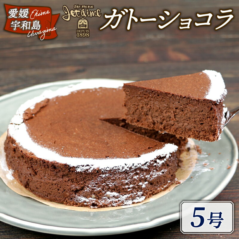 冷凍ケーキ ケーキ ガトーショコラ 5号 1ホール ジュテーム 寿提夢 父の日 スイーツ デザート おやつ 美味しい 焼菓子 お菓子 洋菓子 チョコ プレゼント ギフト 祝い 記念日 誕生日ケーキ 愛媛 宇和島 J010-097005