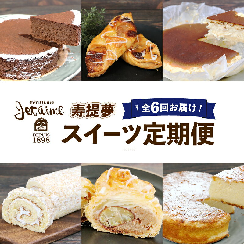 スイーツ定期便 6回 定期便 ジュテーム 寿提夢 ケーキ 洋菓子 お菓子 デザート ケーキ 焼菓子 卵 冷凍 おやつ 年6回 スイーツ 定期便 6ヶ月 6回定期便 1種ずつ 定期 人気 おすすめ ランキング ガトーショコラ チーズケーキ 愛媛 宇和島 J060-097004