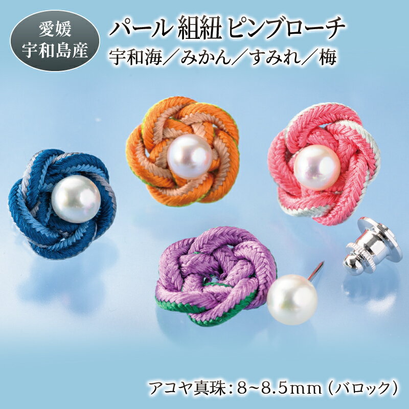 パール 組紐 ピンブローチ 宇和海 みかん 梅 すみれ 選択可 8.0-8.5mm 暁工房 ブローチ 真珠 アクセサリー アコヤ真珠 本真珠 ファッション フォーマル 冠婚葬祭 慶事 結婚式 卒業式 入学式 お祝い ギフト 贈り物 人気 特産品 国産 愛媛 宇和島