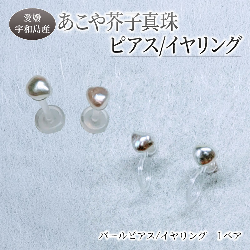 パール あこや 芥子 真珠 選べる ピアス or イヤリング 3 ～ 5 mm 暁工房 アコヤ真珠 芥子真珠 けし真珠 けし ケシ akoya 希少 ファッション カジュアル 冠婚葬祭 慶事 弔事 結婚式 卒業式 入学式 お祝い ギフト 贈り物 人気 特産品 国産 愛媛 宇和島