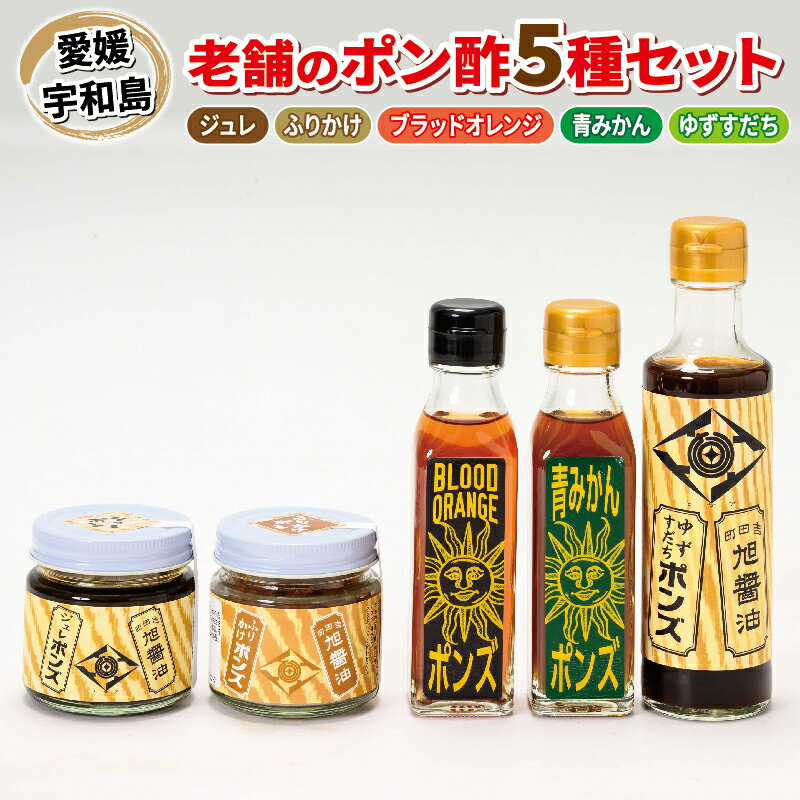＼10営業日以内発送／ ポン酢 5種 詰め合わせ ぽんず ぽん酢 旭合名会社 ブラッドオレンジ 青みかん ゆずすだち ふりかけ ジュレ 柚子 すだち 酸橘 ポンズ 万能調味料 調味料 セット 豆腐 料理 冷奴 しゃぶしゃぶ アレンジ 国産 愛媛 宇和島 J012-052004