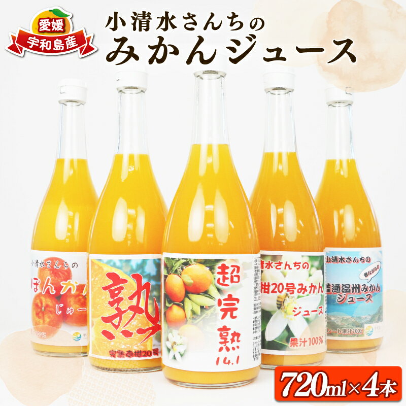 ミカンジュース みかん 蜜柑 ジュース 100%ジュース 720ml × 4本 小清水農園 ストレートジュース 果汁 飲料 柑橘 mikan 愛媛みかん ピュア 果物 くだもの フルーツ 農家直送 産地直送 送料無料 数量限定 国産 愛媛 宇和島 H015-033001