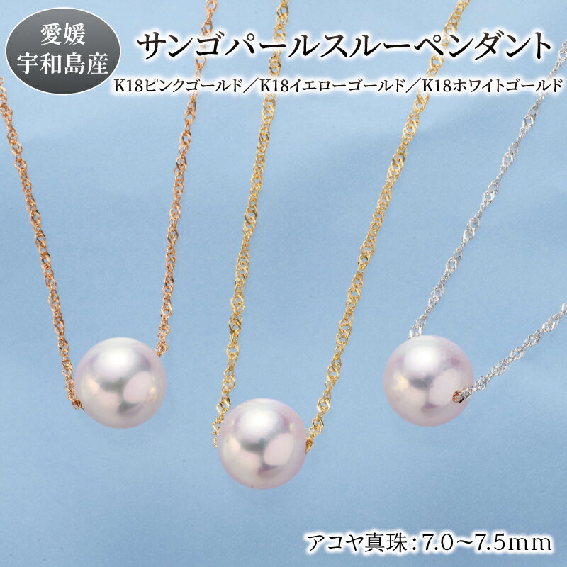 ＼10営業日以内発送／ サンゴ パールペンダント 7.0-7.5mm ピンクゴールド イエローゴールド ホワイトゴールド 選択可 松本真珠 K18 K18金 真珠 無調色 スルーペンダント アクセサリー ネックレス アコヤ 本真珠 フォーマル 入学式 クリスマス 愛媛 宇和島