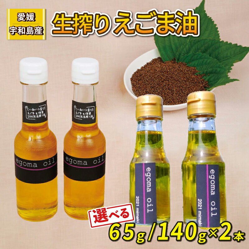 えごま油 生搾り 選べる 内容量 65g or 140g ×2本 手作り オイル 御槇米生産協議会 自家製 ごま油 えごま 100％ ピュアオイル オメガ3 油 調味料 調理油 加工品 数量限定 国産 愛媛 宇和島
