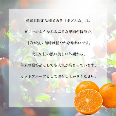 【ふるさと納税】「夕やけブランド」ぷるぷる食感【まどんな】2kg/3kg/5kg/10kg　※紅まどんなと同品種_ みかん 柑橘 まどんな 果物 くだもの フルーツ 人気 おすすめ 送料無料 甘い 濃厚 愛媛県 八幡浜市 【G1416588】 サムネイル3