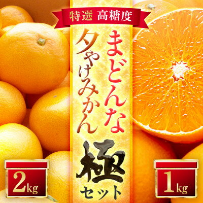 「夕やけブランド」【まどんな】1kg+【夕やけみかん】2kgセット【D49-41】【1508960】