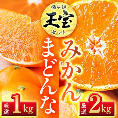 「玉宝ブランド」【まどんな】1kg+【玉宝みかん】2kgセット【D64-32】【1510835】