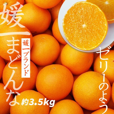 【2025年11月以降発送】ゼリーのような食感!「媛一まどんな」約3.5kg入【D28-22】_ マドンナ 紅まどんな同品種 紅マドンナ同品種 みかん ミカン 蜜柑 柑橘 フルーツ 果物 くだもの 愛媛 八幡浜 ふるさと 【配送不可地域：離島】【1046127】