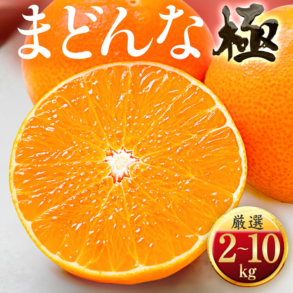 「夕やけブランド」ぷるぷる食感【まどんな】2kg/3kg/5kg/10kg　※紅まどんなと同品種_ みかん 柑橘 まどんな 果物 くだもの フルーツ 人気 おすすめ 送料無料 甘い 濃厚 愛媛県 八幡浜市 【G1416588】