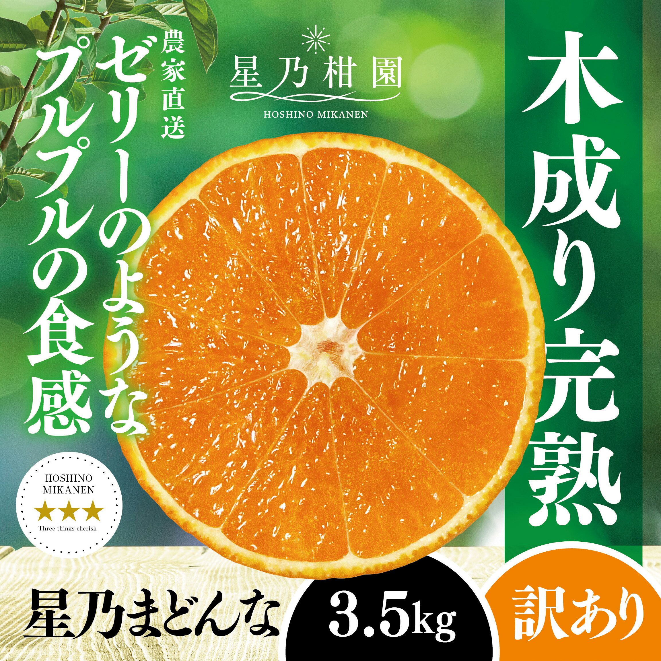 【三つ星ブランド】星乃まどんな(3.5kg)【訳あり】【C45-86】【1475871】