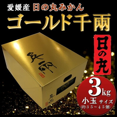 日の丸みかん「ゴールド千兩」3kg　サイズSまたは2S/約35～45個/光センサー【D79-4】【1452026】