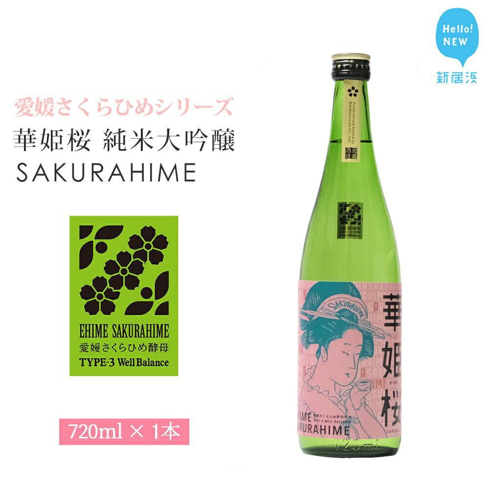 日本酒 清酒 愛媛 花酵母 さくらひめシリーズ 華姫桜 純米大吟醸酒 さくらひめ 720ml ×1本 セット 近藤酒造