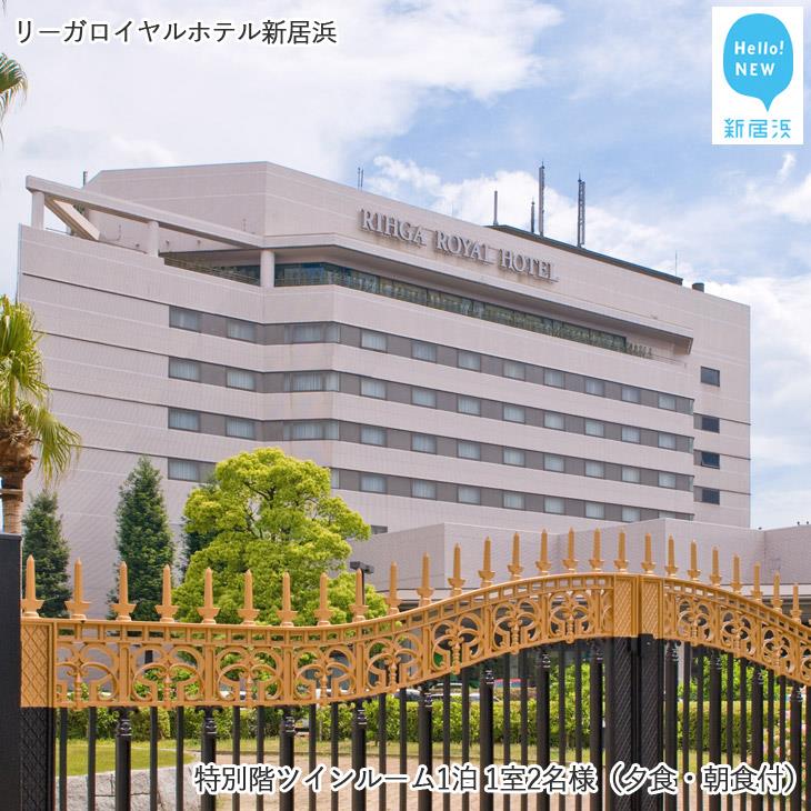 リーガロイヤルホテル新居浜　特別階ツインルーム1泊 1室2名様（夕食・朝食付）