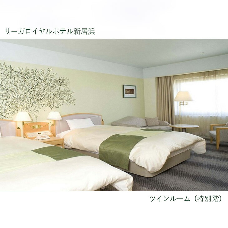 【ふるさと納税】 リーガロイヤルホテル新居浜　特別階ツインルーム1泊 1室2名様（夕食・朝食付） サムネイル2