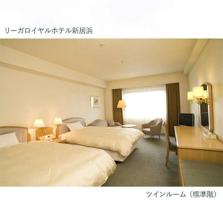 【ふるさと納税】 リーガロイヤルホテル新居浜　ツインルーム1泊 1室2名様（夕食付、標準階） サムネイル2