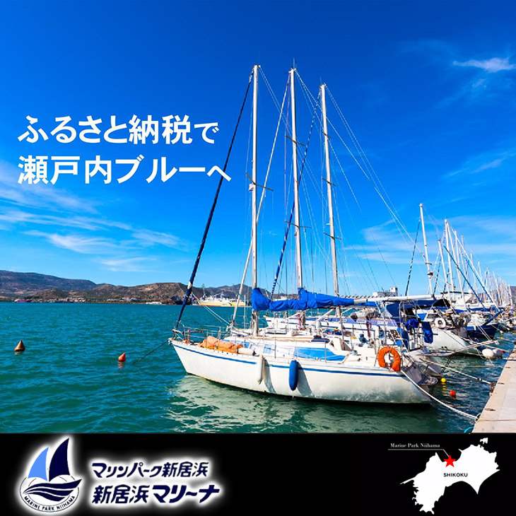 【ふるさと納税】 新居浜マリーナ 15m桟橋係留権 （一年間） サムネイル2