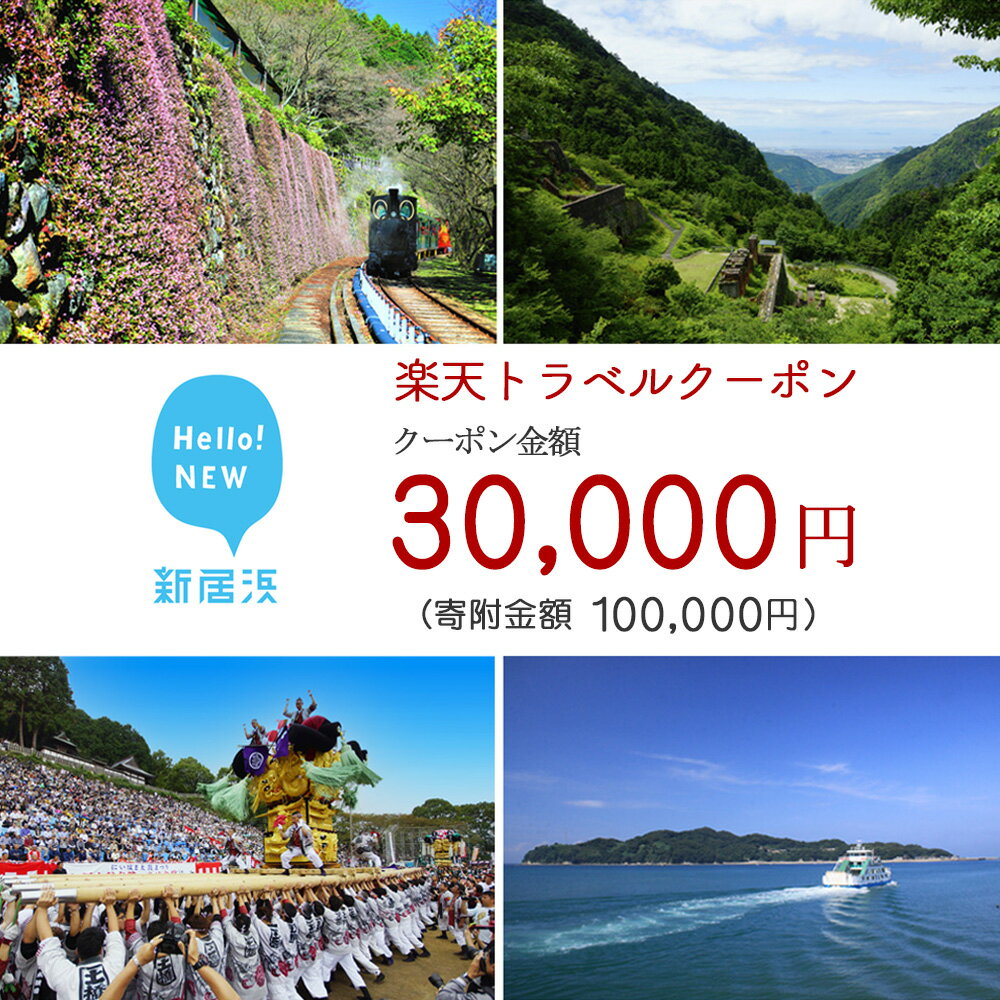 愛媛県新居浜市の対象施設で使える楽天トラベルクーポン寄付額100000円