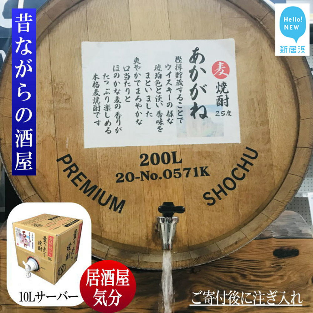 麦焼酎 家飲み 「あかがね」10L【愛媛朝詰め】 量り売り 焼酎 樽貯蔵 居酒屋風 マイサーバー