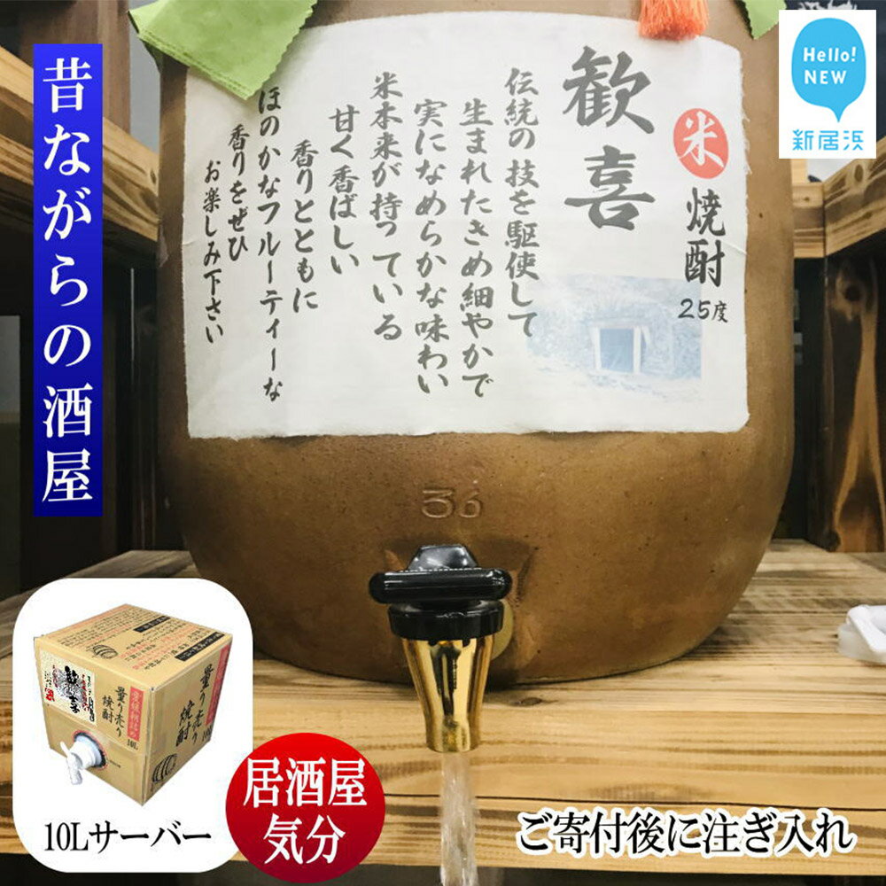 米焼酎 家飲み 「歓喜」10L【愛媛朝詰め】 量り売り 焼酎 かめ貯蔵 居酒屋風 マイサーバー