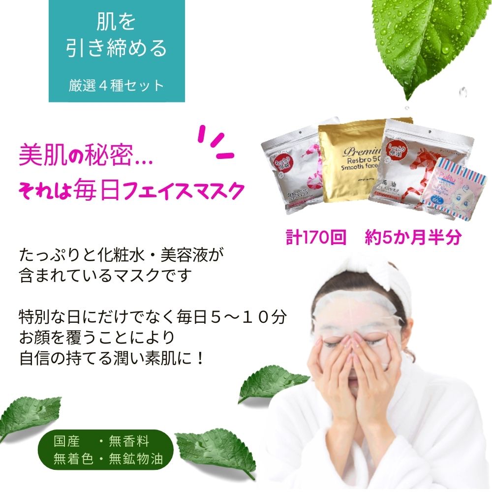 【ふるさと納税】迷ったらコレ！リピーター多数！ 肌を引き締める 【4種セット 合計170回分】 フェイスマスク3種+アイマスク1種 美容 スキンケア フェイスパック シートマスク コスメ 日用品 国産 無香料 無着色 無鉱物油 保湿 セラミド 100枚以上【SPC】 - 画像2