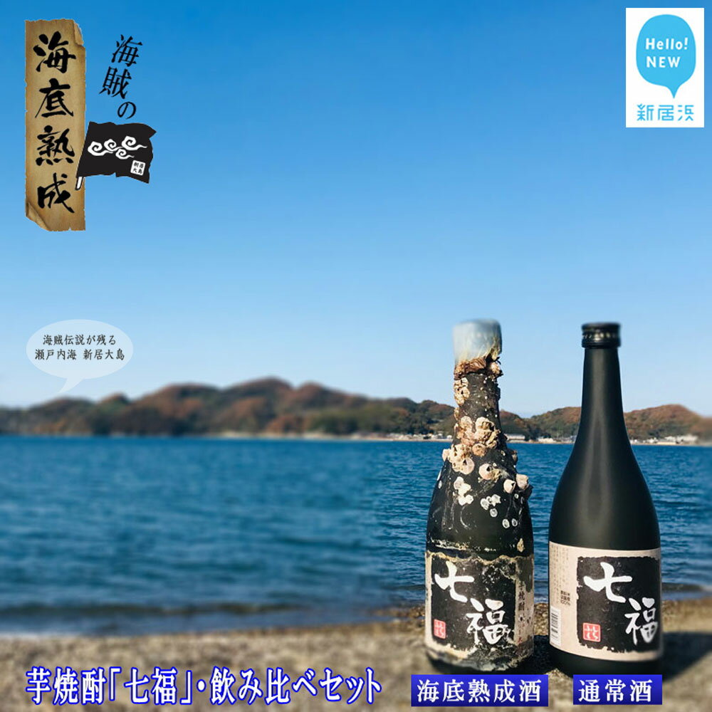 【数量限定】海底熟成酒 幻の白いも焼酎「七福」飲み比べ2本セット（海底熟成酒720ml・通常品720ml）〜瀬戸内海賊のお宝創造プロジェクト〜