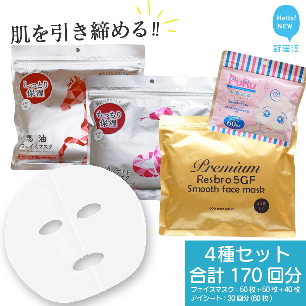 迷ったらコレ！リピーター多数！ 肌を引き締める 【4種セット 合計170回分】 フェイスマスク3種+アイマスク1種 美容 スキンケア フェイスパック シートマスク コスメ 日用品 国産 無香料 無着色 無鉱物油 保湿 セラミド 100枚以上【SPC】