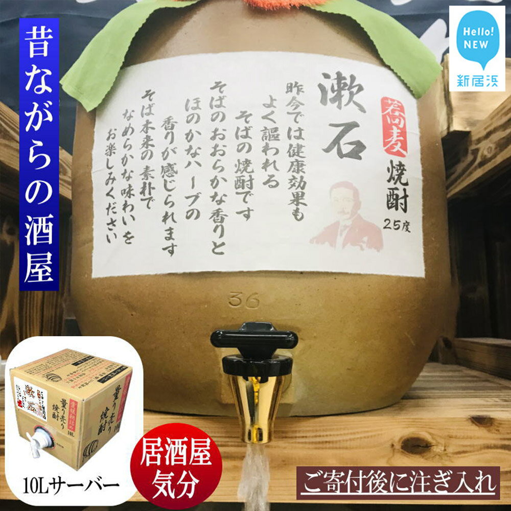 そば焼酎 家飲み 「漱石」10L 【愛媛朝詰め】 量り売り 焼酎 かめ貯蔵 居酒屋風 マイサーバー