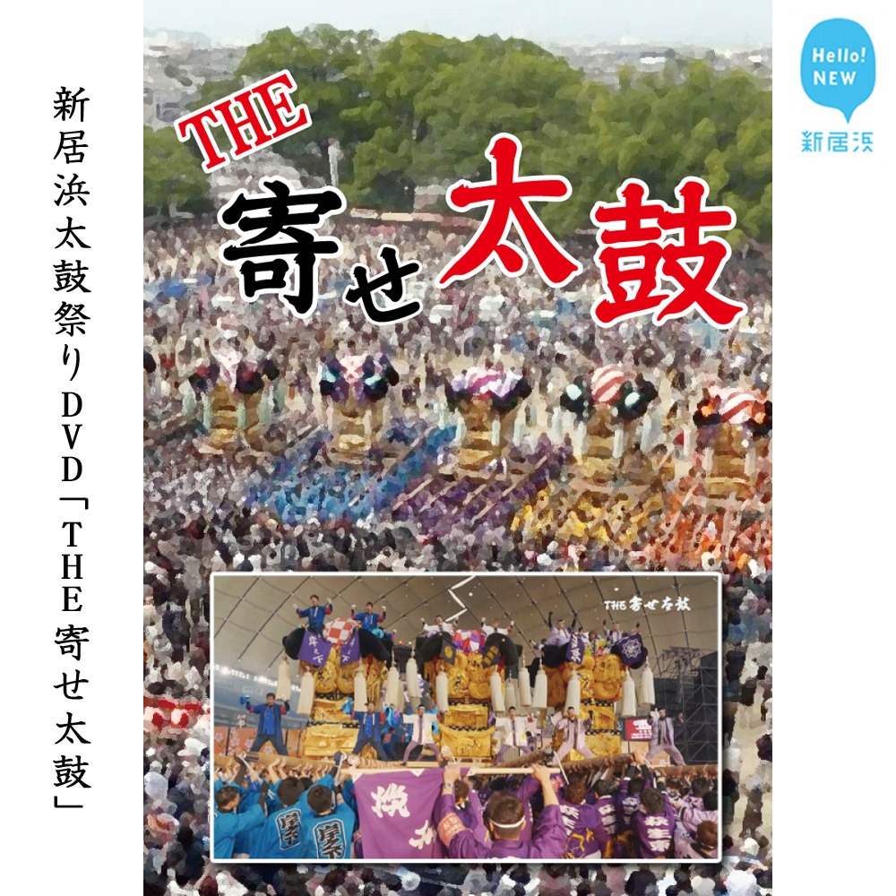 新居浜太鼓祭りDVD「THE 寄せ太鼓」(永久保存版） 四国三大祭り 男祭り
