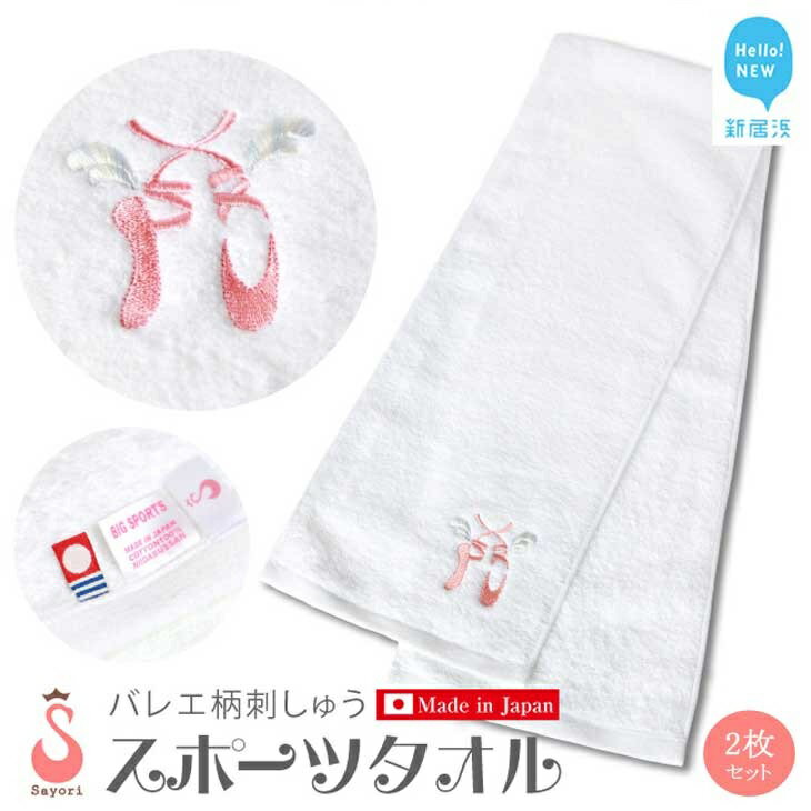 バレエ柄スポーツタオル2枚セット 日本製 オリジナル刺繍