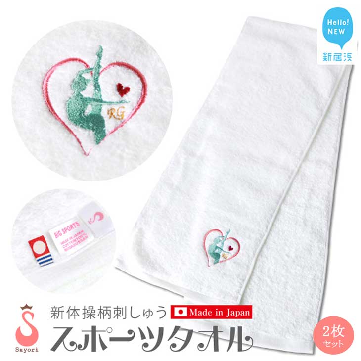 新体操柄スポーツタオル2枚セット 日本製 オリジナル刺繍