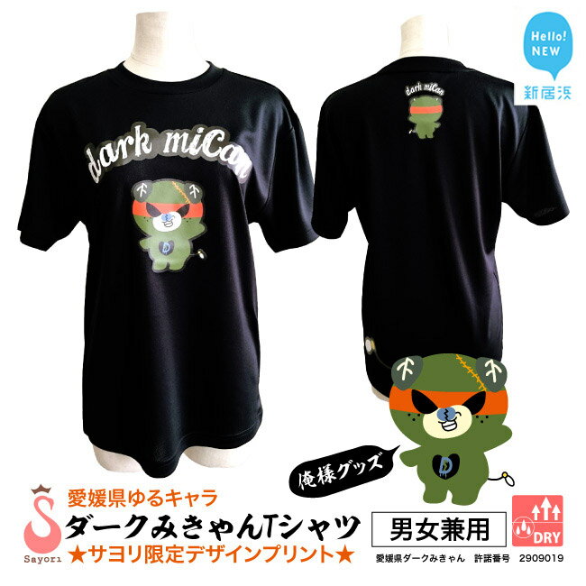 愛媛県 ゆるキャラ ダークみきゃん Tシャツ ドライメッシュ 男女兼用 ブラック 大人 S M L XL 3L