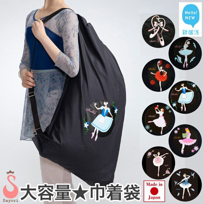バレエ柄 オリジナルプリント 巾着型 衣装袋 2way バッグ レッスンバッグ 大容量 8柄から選べる 日本製 【サヨリ商店街】