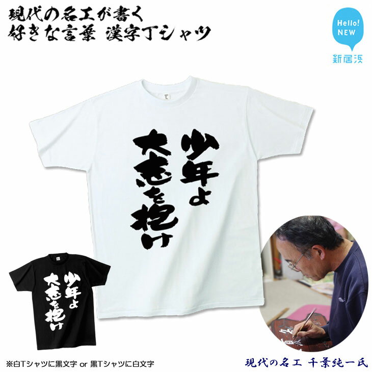 現代の名工が書く「好きな言葉」筆文字Tシャツ ご希望の「好きな言葉」をTシャツに！ オリジナル プレゼントにも！ 【株式会社せとうち】