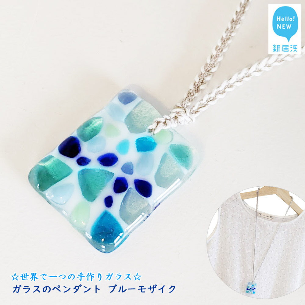 世界で一つの手作りガラス「ガラスのペンダント ブルーモザイク」 プレゼントに！ 【サンリットグラスワーク】