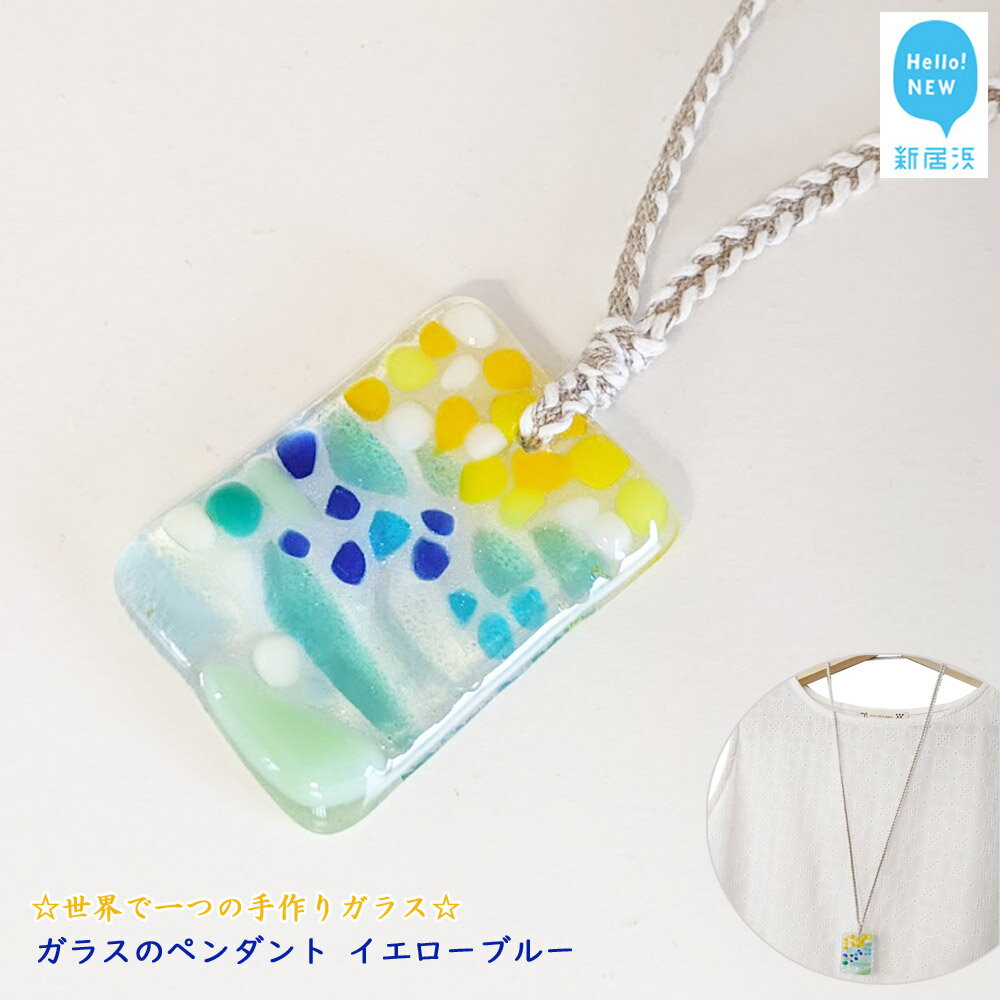 世界で一つの手作りガラス「ガラスのペンダント イエローブルー」 プレゼントに！ 【サンリットグラスワーク】