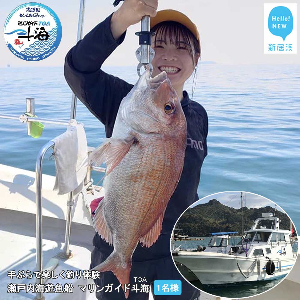 手ぶらで楽しく 釣り体験 瀬戸内海 遊魚船 マリンガイド斗海 （TOA） 乗合8時間コース 1名様