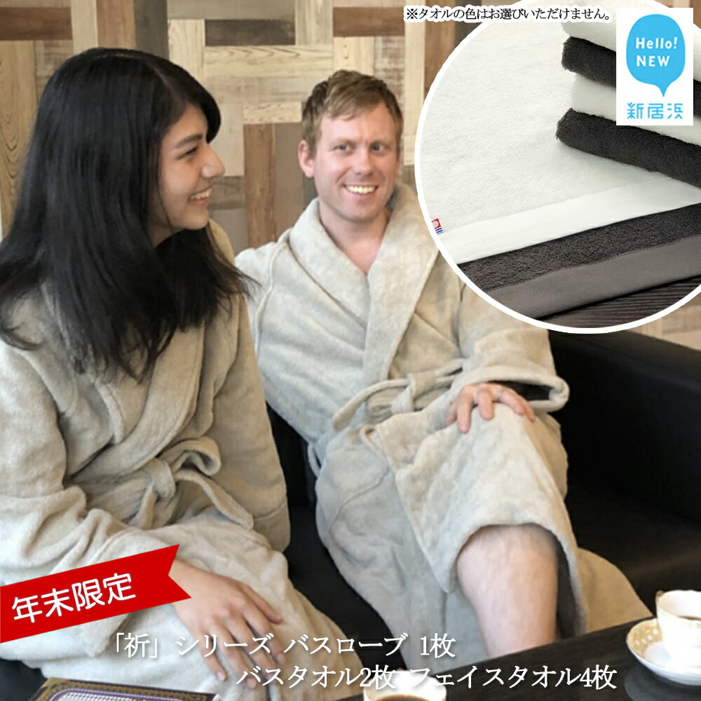 【年末限定】【今治タオル】「祈」シリーズ バスローブ (限定カラー）1枚 バスタオル2枚 フェイスタオル4枚 （タオル合計6枚） セット（ご自宅用）【Hello!NEWタオル】【12月31日まで】【Hello!NEW タオル】