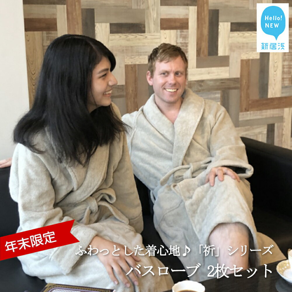 【年末限定】【今治タオル】「祈」シリーズ ペアバスローブ 2枚セット（ご自宅用） 限定カラー シャンパングリーン【Hello!NEWタオル】【12月31日まで】【Hello!NEW タオル】
