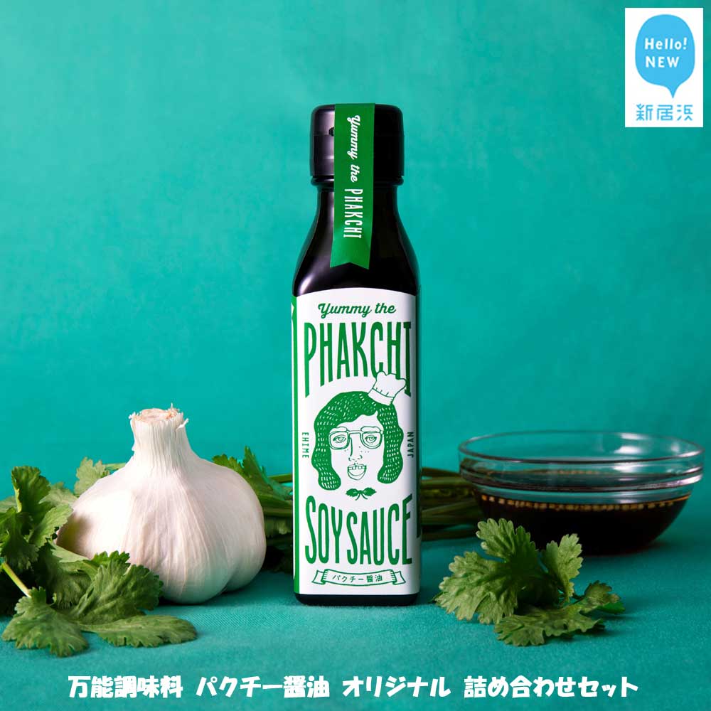 調味料 醤油 万能調味料 パクチー醤油 オリジナル 詰め合わせ セット （宇和島産） ヤミー・ザ・パクチー・ソイソース 国産 愛媛