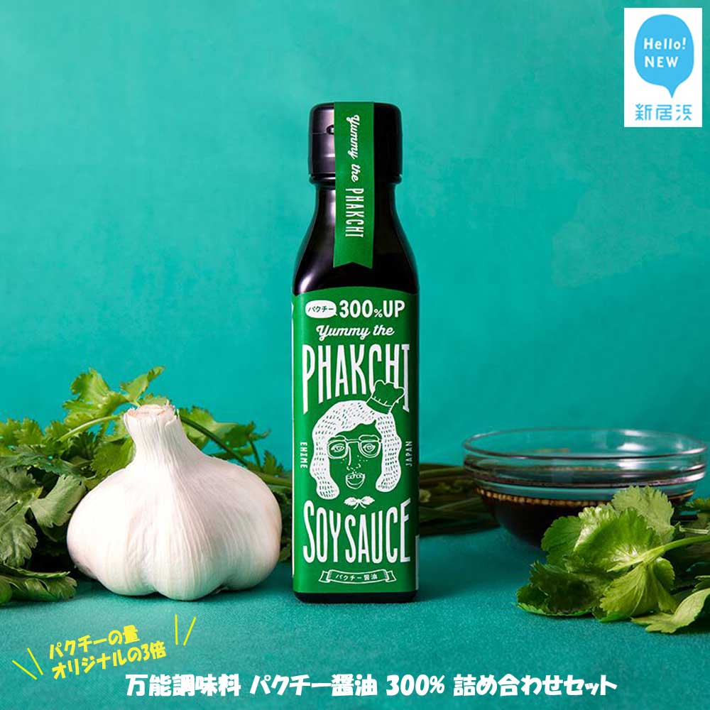 調味料 醤油 万能調味料 パクチー醤油 300% 詰め合わせ セット （宇和島産） ヤミー・ザ・パクチー・ソイソース 国産 愛媛
