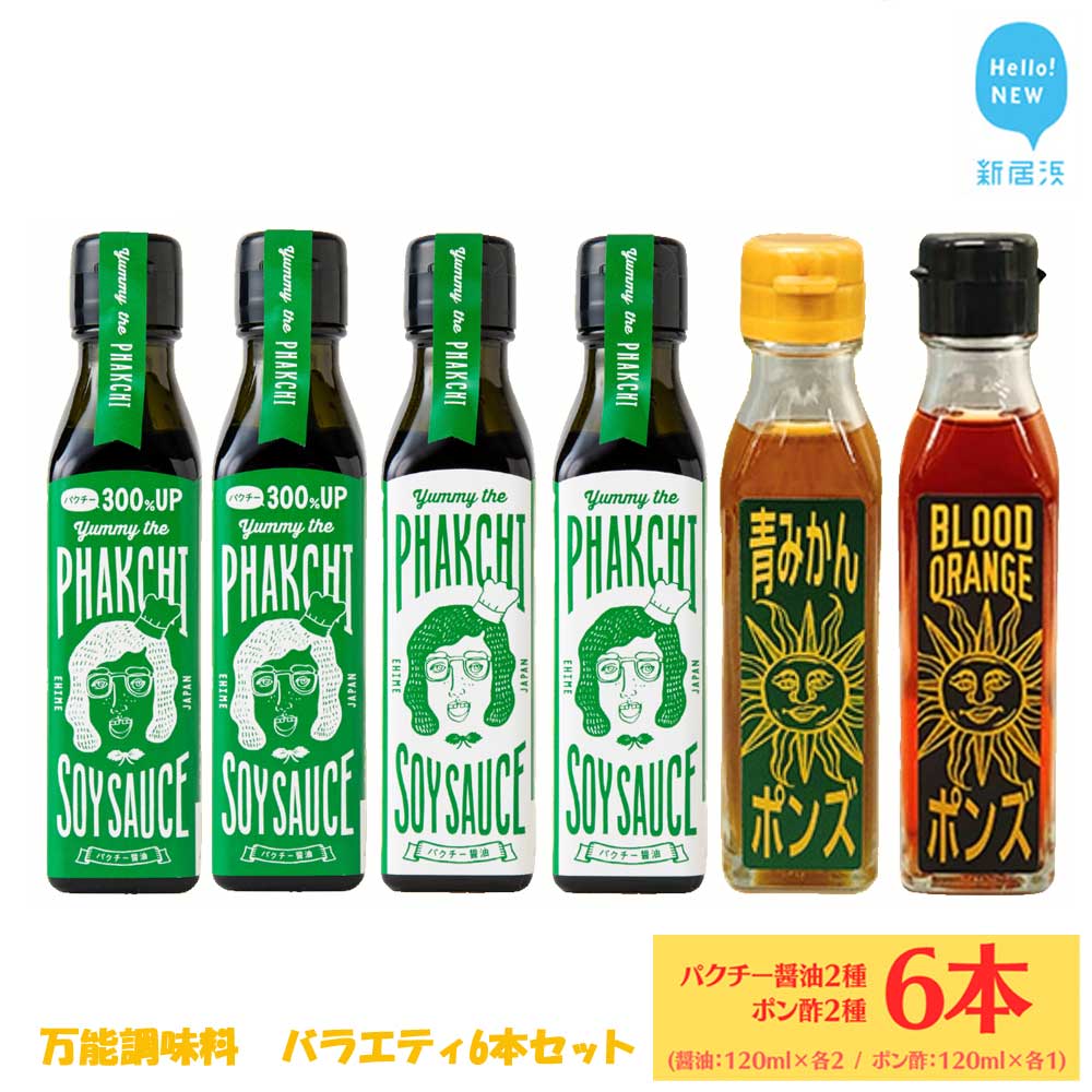 調味料 醤油 ぽん酢 万能調味料 バラエティ 4種 6本 詰め合わせ セット パクチー醤油 パクチー醤油300% ブラッドオレンジポン酢 青みかんポン酢 （宇和島産） ヤミー・ザ・パクチー・ソイソース 国産 愛媛