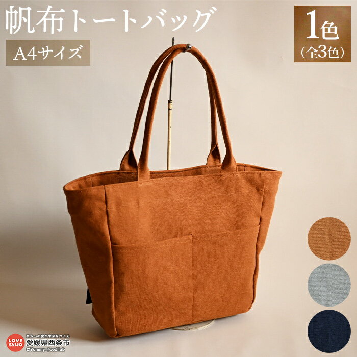 西条市産 帆布トートバッグ A4サイズ ※2か月以内に順次出荷します。選べる カラーバリエーション全3色 かばん レディース メンズ ビジネス 通勤カバン 鞄 シンプル 帆布 倉敷帆布 キャンバス キャメル グレー ネイビー 5sac. 愛媛県 西条市【常温】
