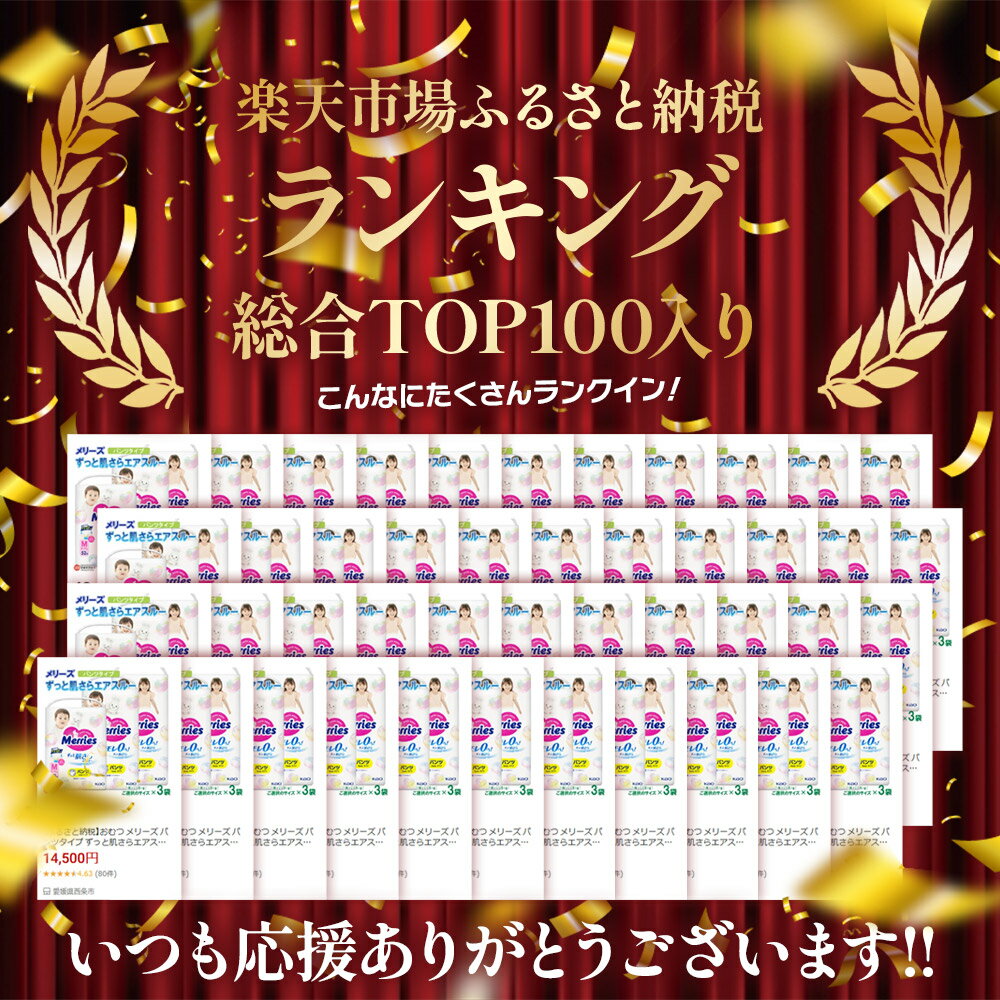 【ふるさと納税】おむつ メリーズ パンツタイプ ずっと肌さらエアスルー 3袋（サイズ：M L Big）※最短2週間～1か月程度で出荷 花王 紙オムツ 紙おむつ 赤ちゃん 選べる ベビー用品 お祝い 出産祝い 日用消耗品 愛媛県 西条市 - 画像3