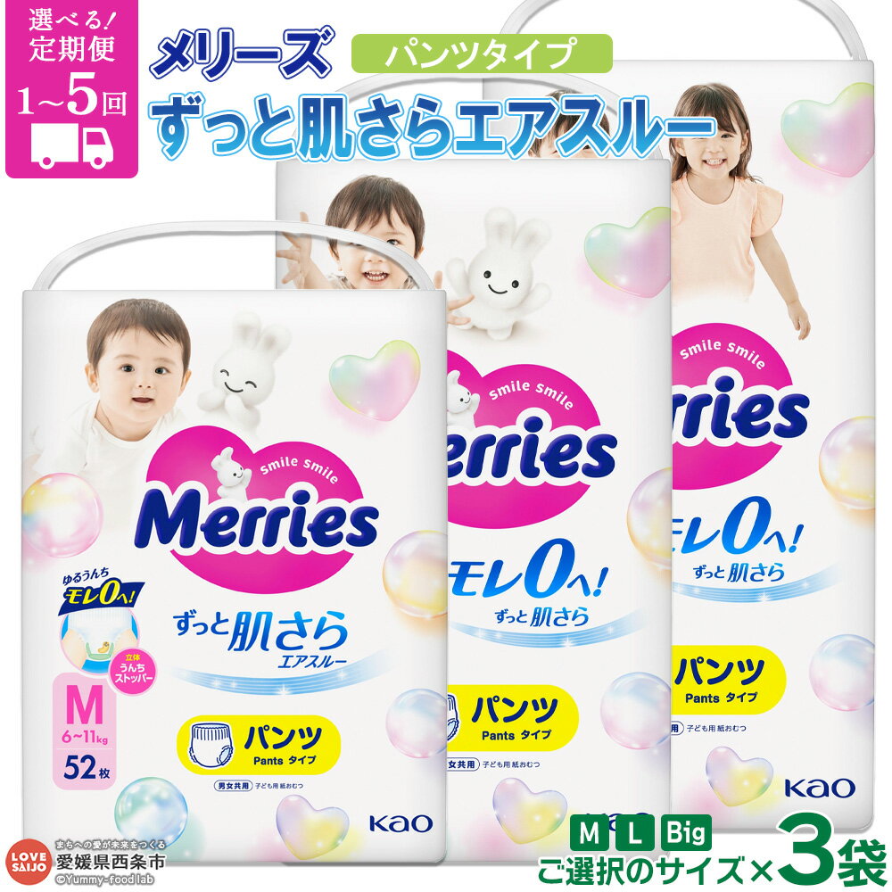 おむつ メリーズ パンツタイプ ずっと肌さらエアスルー 3袋（サイズ：M・L・Big 配送回数：通常 / 2～5回定期便）※通常：最短2週間～1か月程度で順次出荷 花王 紙オムツ 紙おむつ 赤ちゃん 選べる ベビー用品 お祝い 出産祝い 日用消耗品 愛媛県 西条市