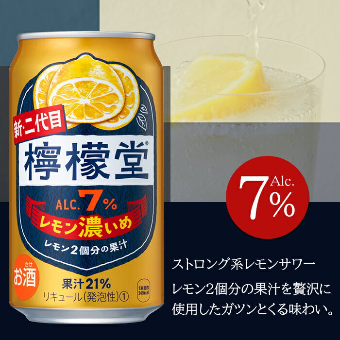 【ふるさと納税】＜檸檬堂 レモン濃いめ 350ml×24本（定期便2回）＞※翌月末迄に第1回目を出荷します。 レモンサワー チューハイ 酎ハイ お酒 缶 前割り スピリッツ リキュール アルコール 7% 飲料 ドリンク 飲み物 家飲み 宅飲み コカ・コーラ 愛媛県 西条市【常温】 サムネイル2