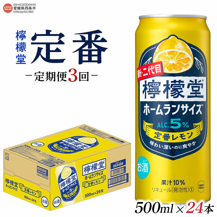 ＜檸檬堂 定番レモン 500ml×24本入り 定期便3回＞※翌月末迄に第1回目を出荷します。レモンサワー チューハイ 酎ハイ ホームランサイズ お酒 缶 前割り スピリッツ リキュール アルコール 飲料 3か月 3ヶ月 ドリンク コカ・コーラ 愛媛県 西条市【常温】
