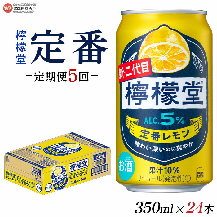 ＜檸檬堂 定番レモン 350ml×24本入り 定期便5回＞※翌月末迄に第1回目を出荷します。レモンサワー チューハイ 酎ハイ お酒 缶 前割り スピリッツ リキュール アルコール 5% 飲料 飲み物 5か月 5ヶ月 ドリンク コカ・コーラ 愛媛県 西条市【常温】