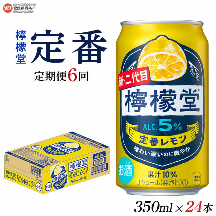 ＜檸檬堂 定番レモン 350ml×24本入り 定期便6回＞※翌月末迄に第1回目を出荷します。レモンサワー チューハイ 酎ハイ お酒 缶 前割り スピリッツ リキュール アルコール 5% 飲料 飲み物 6か月 6ヶ月 ドリンク コカ・コーラ 愛媛県 西条市【常温】