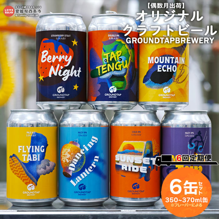 【偶数月出荷】＜オリジナルクラフトビール 6缶セット 6回定期便 GROUNDTAP BREWERY＞※入金確認後、次の偶数月に第一回目を順次出荷します。350ml 370ml お任せ 缶 ご当地ビール 地ビール おしゃれ お酒 BBQ キャンプ 宅飲み 晩酌 愛媛県 西条市【冷蔵】