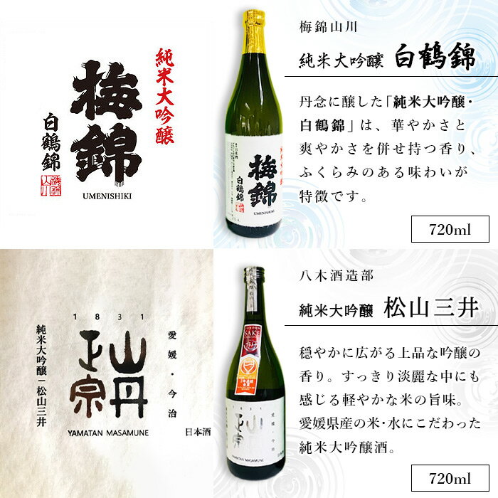 【ふるさと納税】＜ワイングラスで美味しい日本酒アワード2020プレミアム大吟醸の部 金賞受賞酒 呑み比べ＞ ※翌月末迄に順次出荷します。 お酒 愛媛県酒造協同組合 愛媛県 西条市 【常温】 サムネイル3